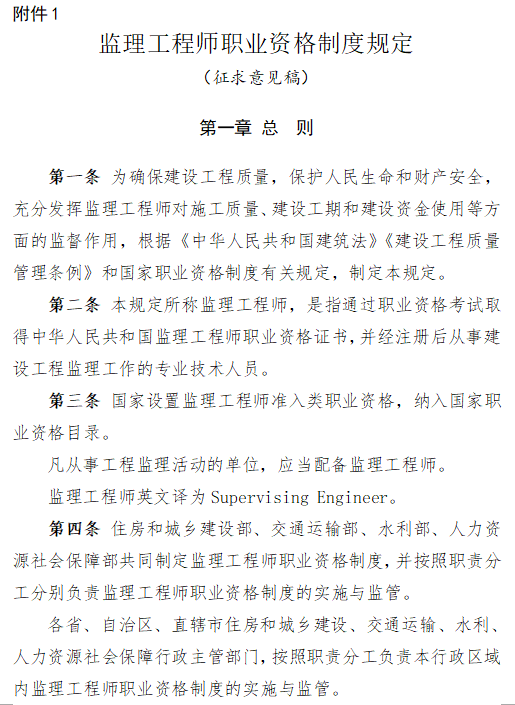 关于征求监理工程师职业资格制度规定、考试实施办法意见的通知