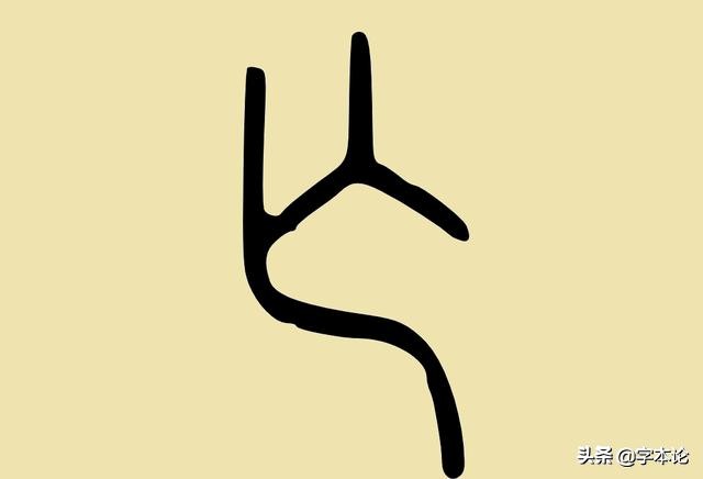 金文"亡"甲骨文"亡"从以上字形可见,该字从"亡"从"民",但"亡"之本义最