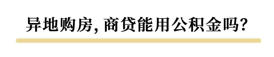 买房怎么使用公积金？父母的能给子女用吗？可以异地贷款吗？