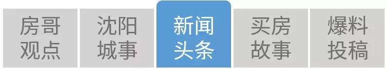 奔走相告 | 沈阳人的公积金涨了