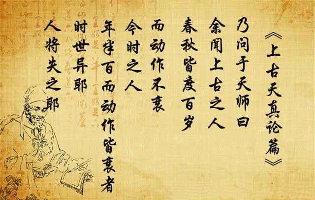 《黄帝内经》--《上古天真论》解读三