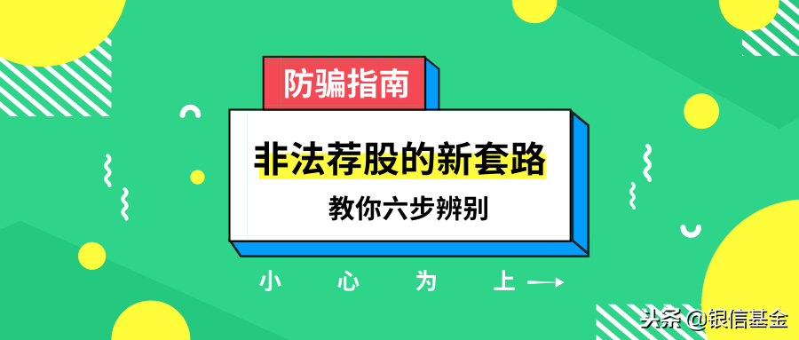 内幕、微信群大神指导、美女荐股，信了这些你的钱只会越来越少！