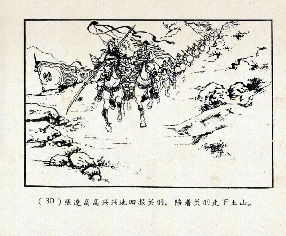 老版三国演义《千里走单骑》上篇（陈光镒 绘1958年9月1版）