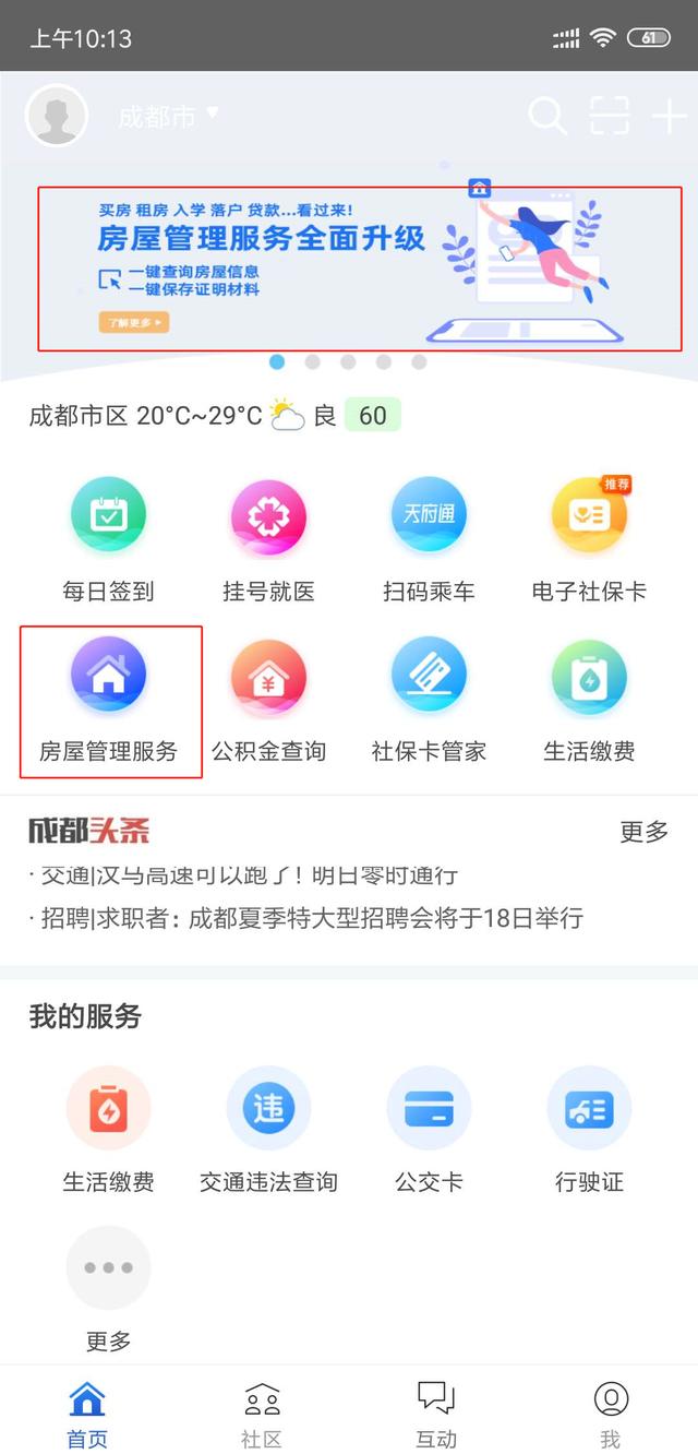 即日起，成都市民可一键查询住房信息，享受互联网+的便捷