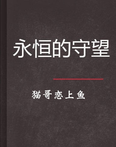 (随笔)——猫哥恋上鱼才是不改的山水.