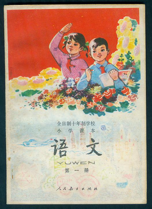 70年代初中语文课本_重温80年代小学语文课本(转载)