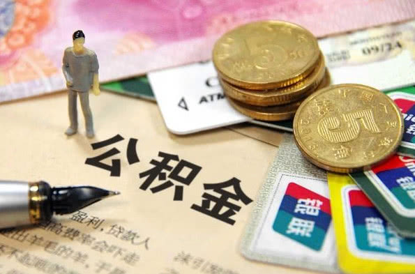 2019年想要使用公积金贷款买房，必须满足这5大条件！