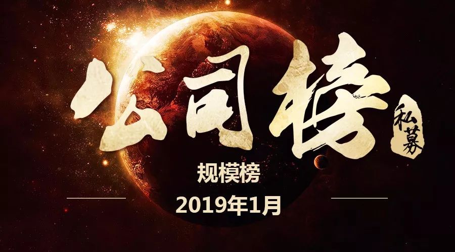 前十大洗牌！2019年1月不同规模十强私募榜火热出炉！