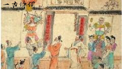 王安石最欢乐的诗作，取材于民间习俗，展露人们辞旧迎新的喜悦