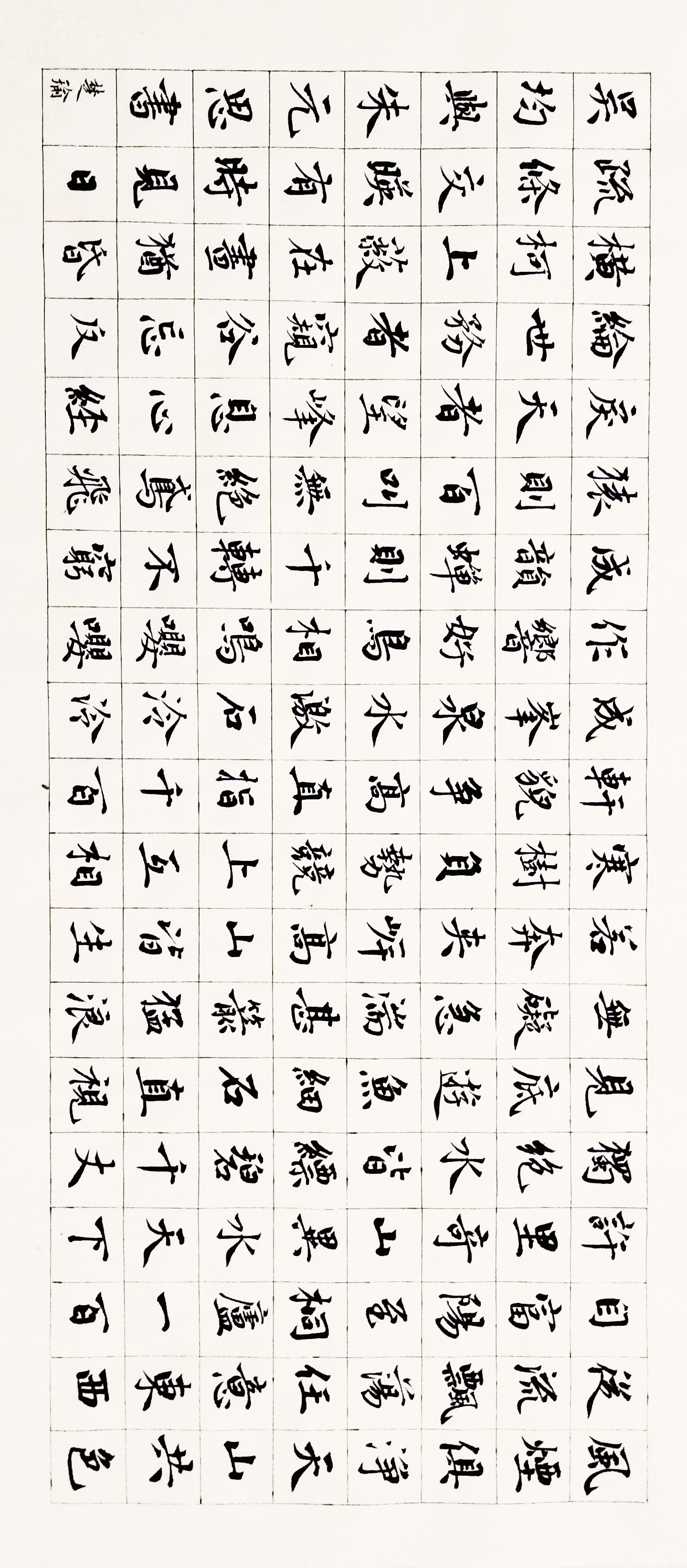 哈喽墨痴:楷书书写吴均《与朱元思书》,与各位书友交流学习