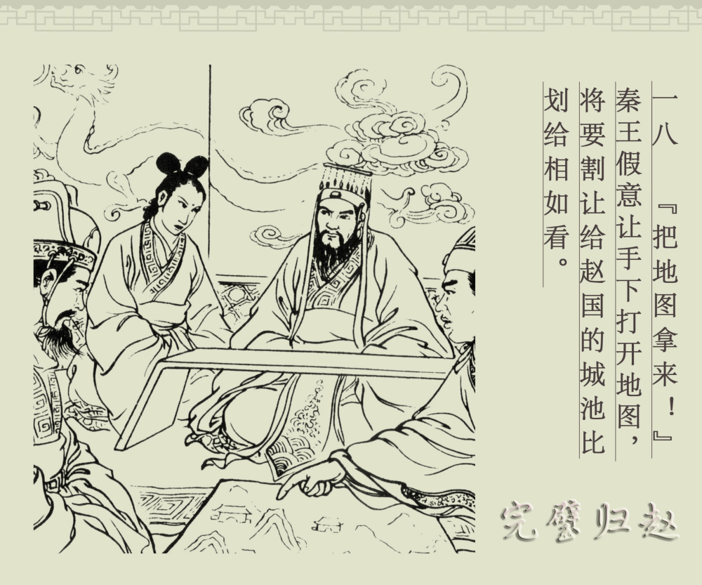 连环画册|中国古代成语故事-16《完璧归赵》