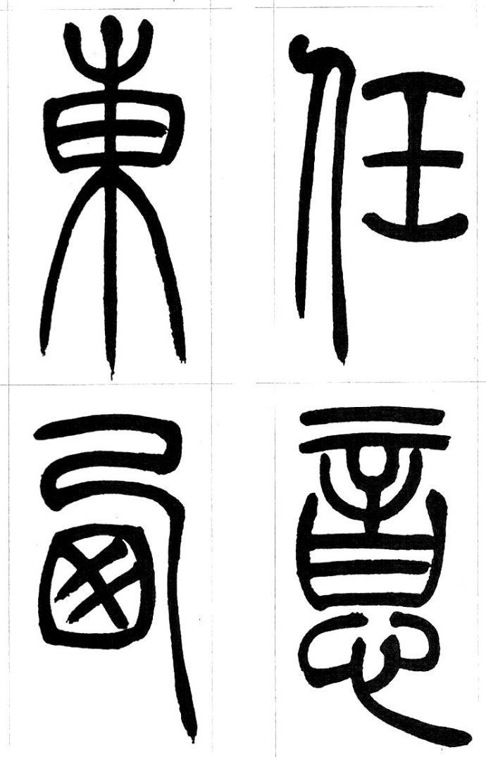 吴让之篆书精选吴让之篆书集字