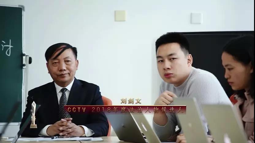 CCTV2018年度法治人物·候选人：刘剑文