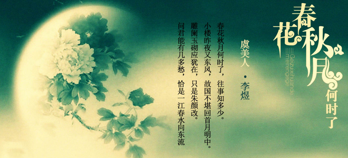 故国旧梦,一江春水春日的繁花,最是美艳动人;秋日的明月,最是皎洁如水