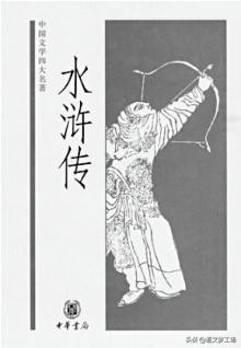 【初中课外名著导读】《水浒传》中国第一部成功的长篇白话小说