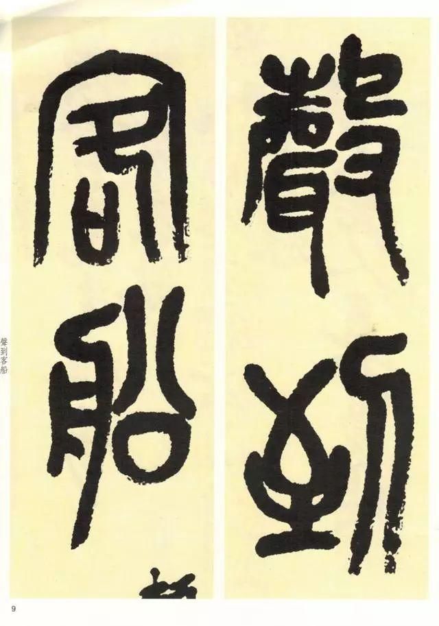 吴昌硕临石鼓文译文石鼓文十首诗