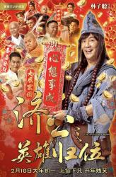 济公之英雄归位