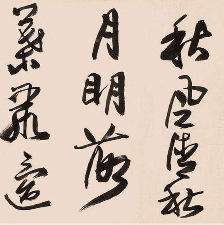 来楚生行书李白《三五七言,秋风词》