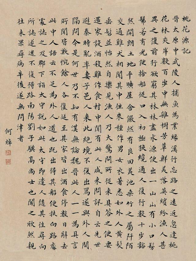 楷书桃花源记书法欣赏_ - 云林新闻励志网