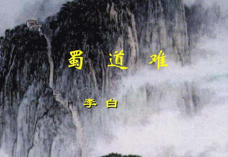 蜀道难课件_《蜀道难》教学设计