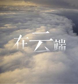 在云端