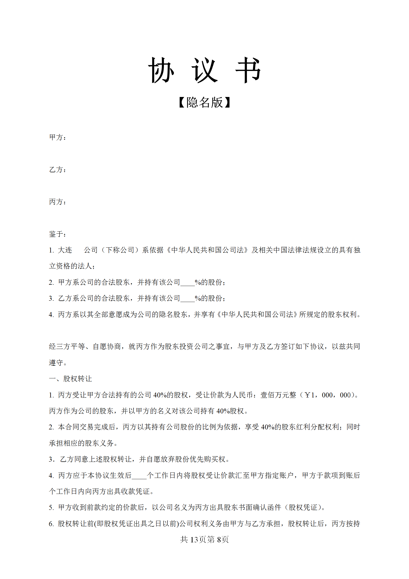 股东合伙协议书经典范文：隐名合伙协议+股东协议+合资合伙协议书