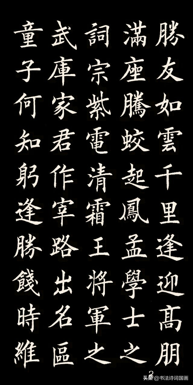 楷书,古文,王勃《滕王阁序》:落霞与孤鹜齐飞,秋水共长天一色