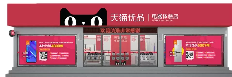 0加盟费0管理费，加入天猫优品把握县域零售商机！