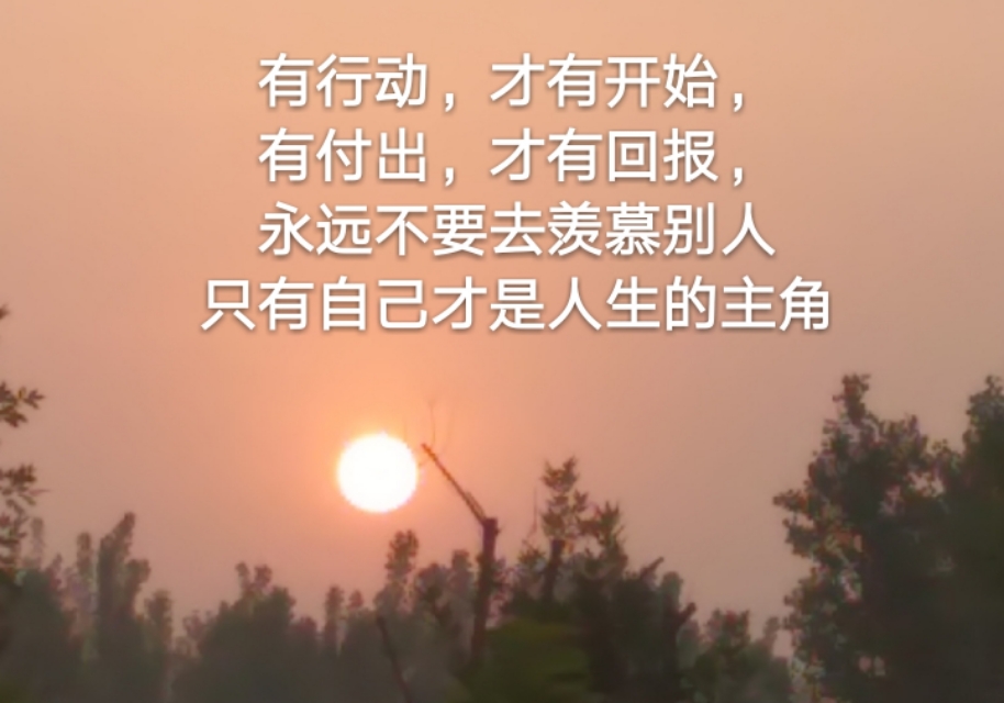 人这一生,能力有限,但努力无限,做一个心胸豁达,积极向上的人;做一个