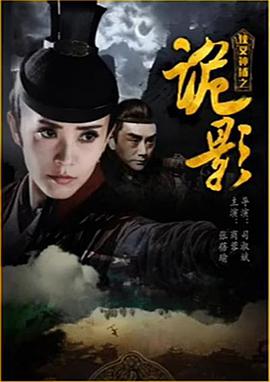 侠义神捕之诡影