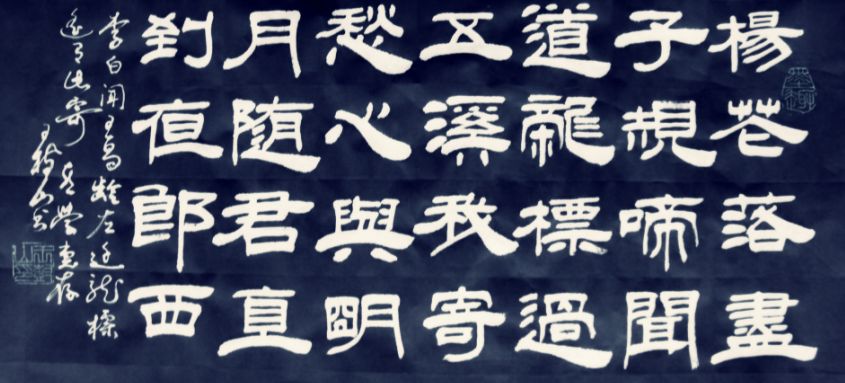 树的行书王羲之中国书法家王殿树