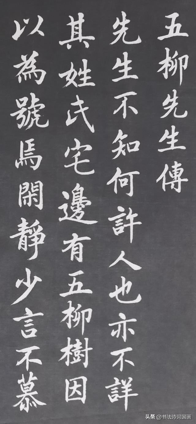 行楷诗文,书写晋朝陶渊明《五柳先生传》,先生不知何许人也