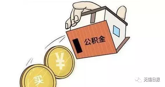 最新通知！无锡公积金政策有变   直系亲属也可申请提取公积金