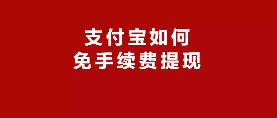 支付宝这样提现可以避免手续费，你知道吗？