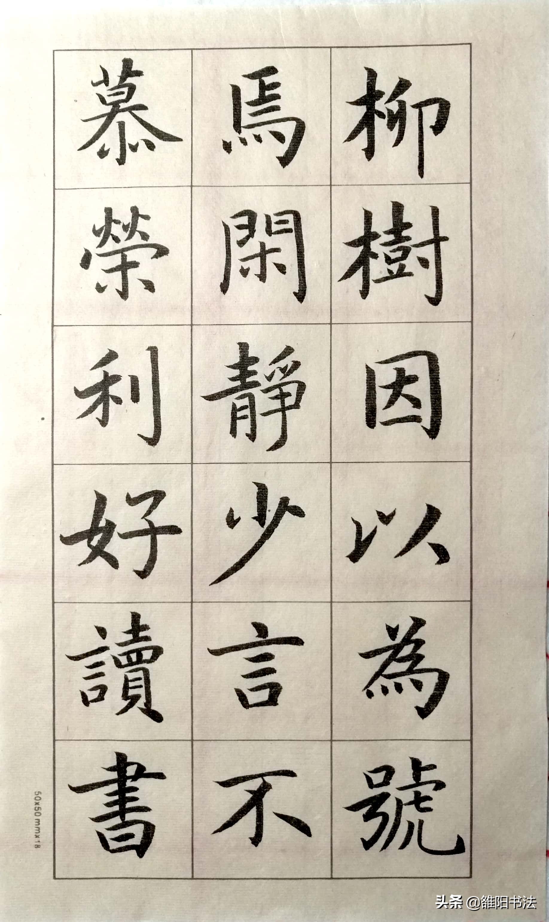 五柳传字帖五柳先生书法图片