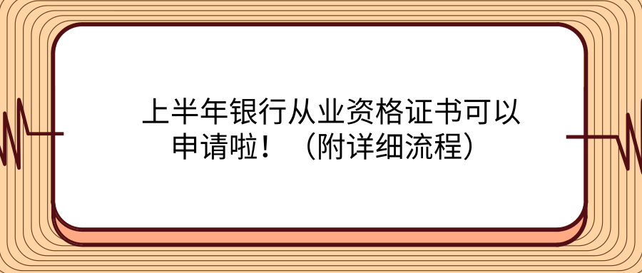 提醒：上半年银行从业资格证书可以申请啦！（附详细流程）