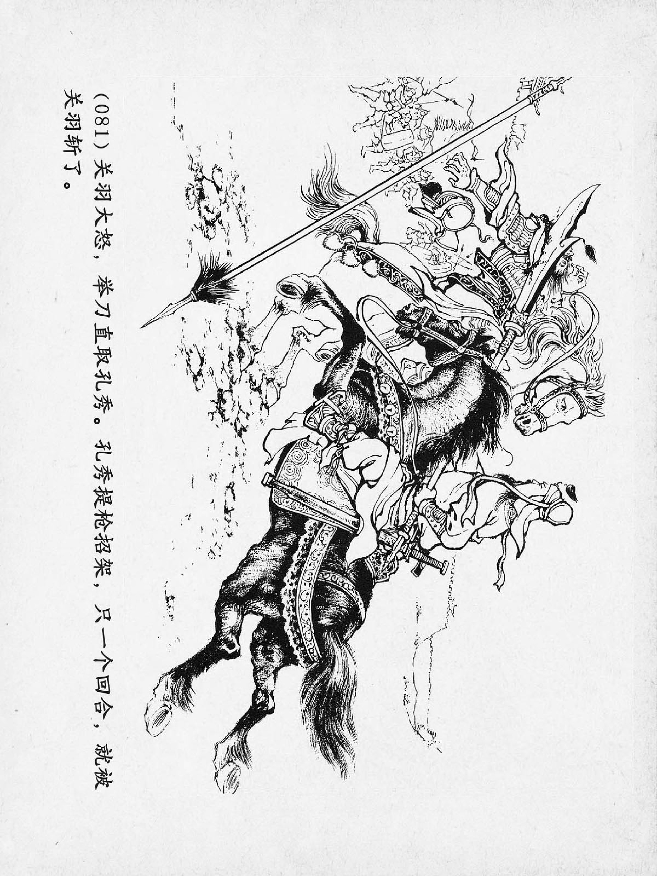 连环画：三国演义之关羽千里走单骑（上美版60册）第16册 上