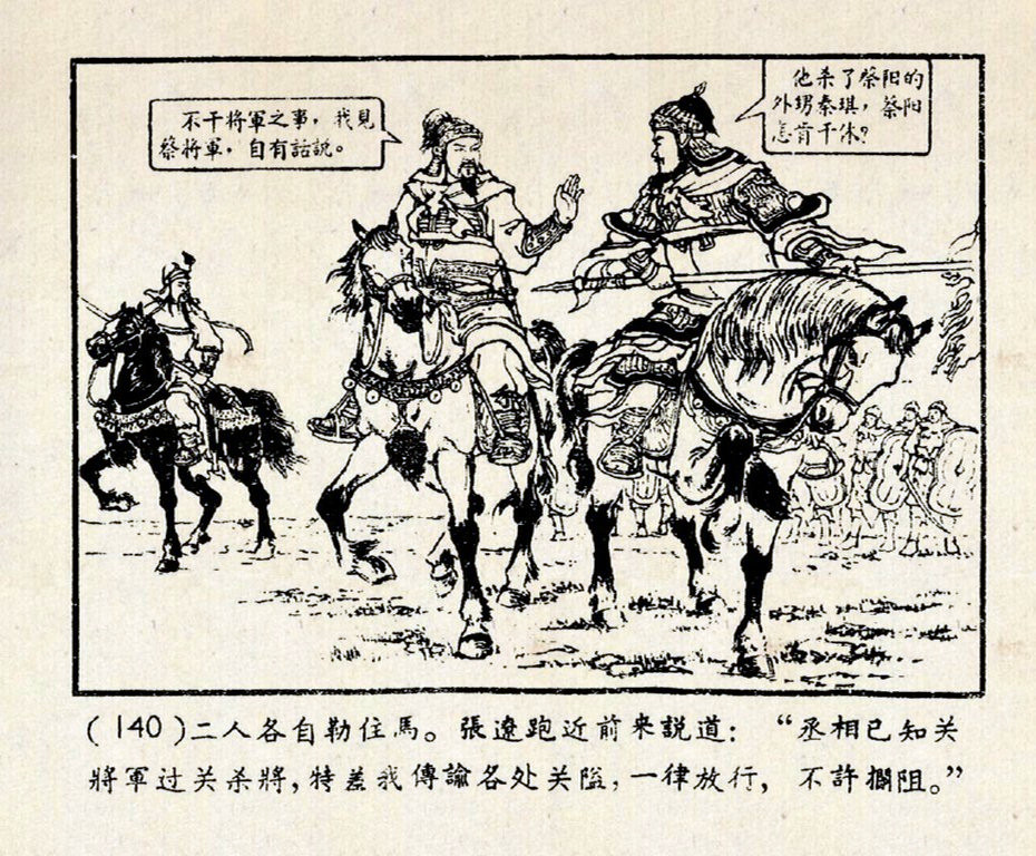 老版三国演义《千里走单骑》下篇（陈光镒 绘1958年9月1版）