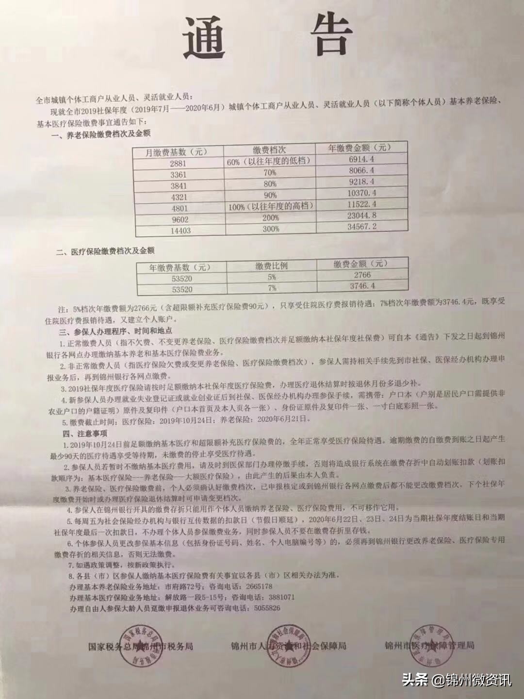 锦州个体人员2019社保通知！基本养老保险、基本医疗保险这样缴费