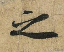 《兰亭序》里王羲之写的20个“之”字，抠出来仔细瞅瞅
