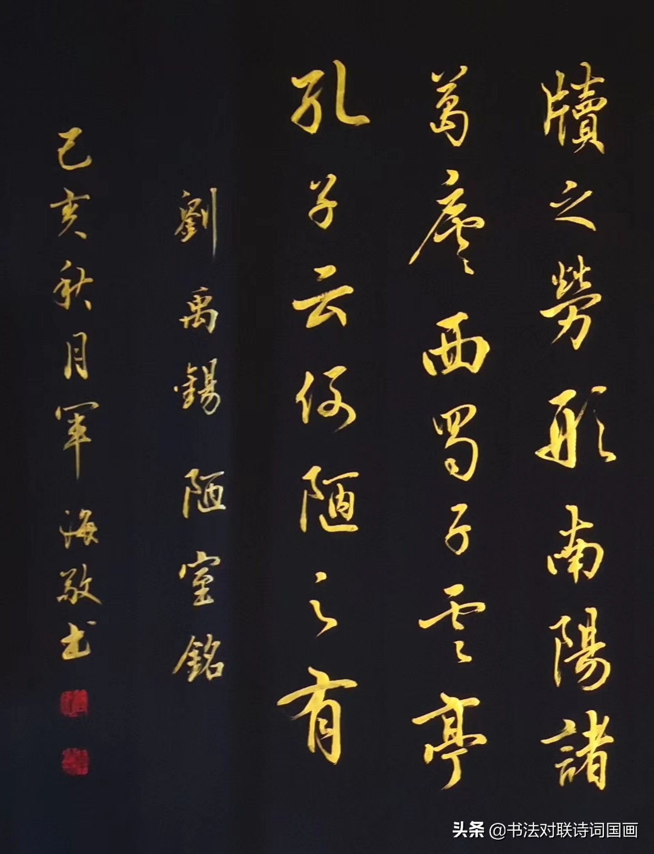 书法诗文，行书金字，看起来有气势，写的也好——刘禹锡陋室铭