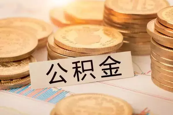 不管你有没有住房公积金，点击了解一下公积金贷款买房的知识点