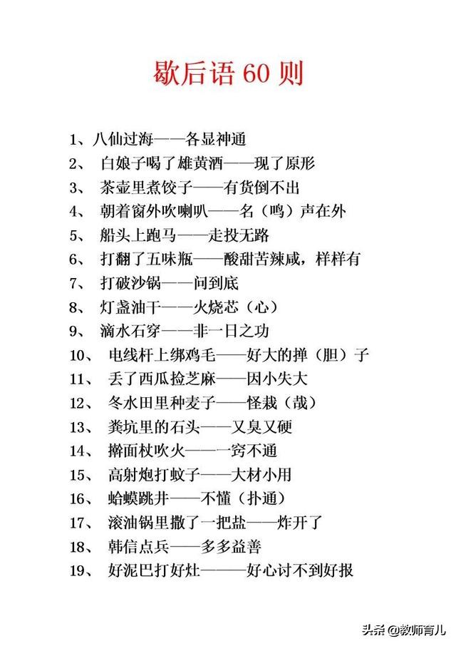 小学生必背歇后语100条_关于体现汉字趣味的歇后语