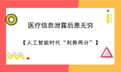 医疗信息泄露后患无穷 人工智能时代“利弊两分”