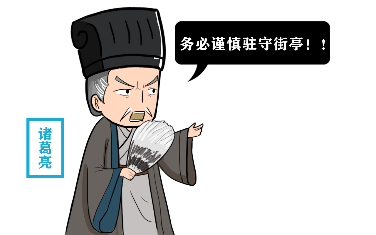 诸葛亮误用马谡失守街亭_为什么马谡守不住街亭