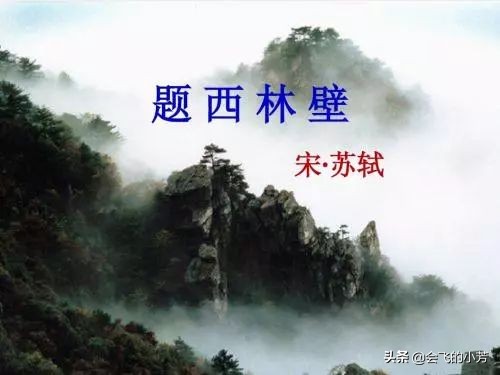 《中华古诗词100首》48 苏轼《题西林壁》