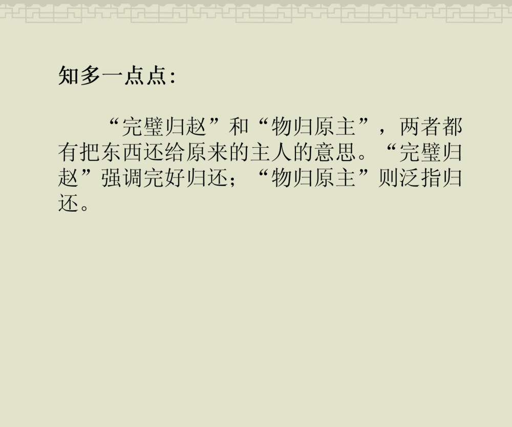 类似完璧归赵的出自历史典故的成语 完璧归赵成语典故 齐齐哈尔诗词网