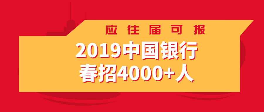 2019中国银行春招4282人，应往届生都有机会！