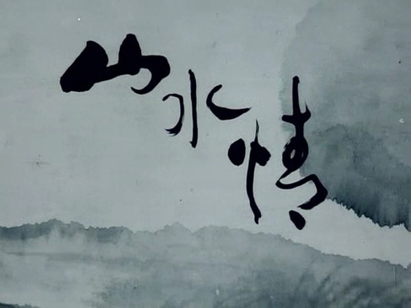 《山水情》：中国水墨动画片的绝唱