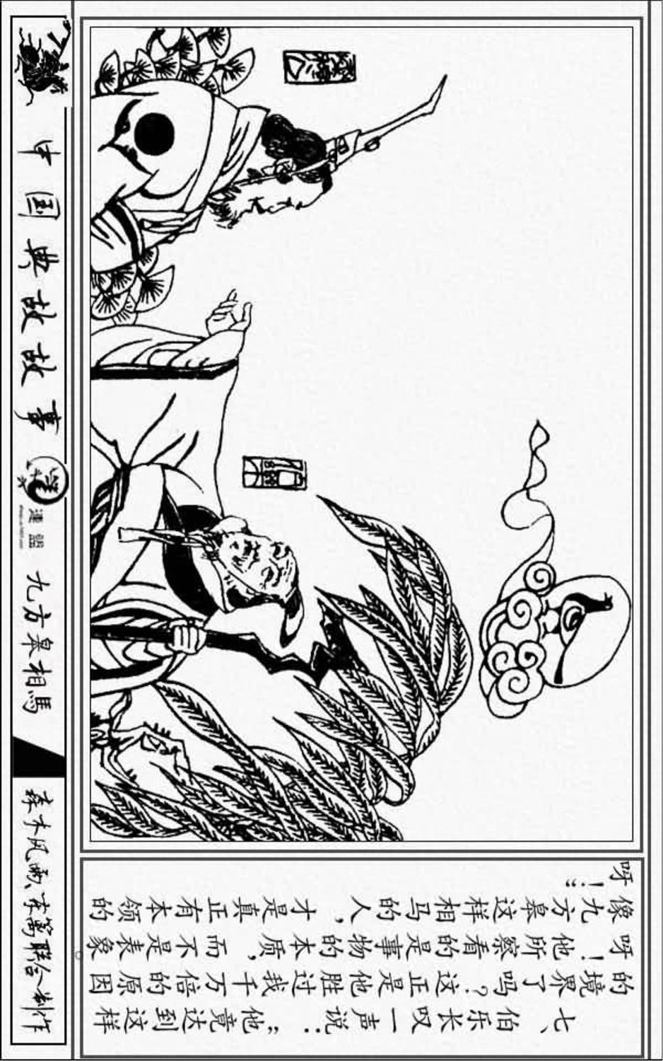 中国典故故事《九方皋相马》